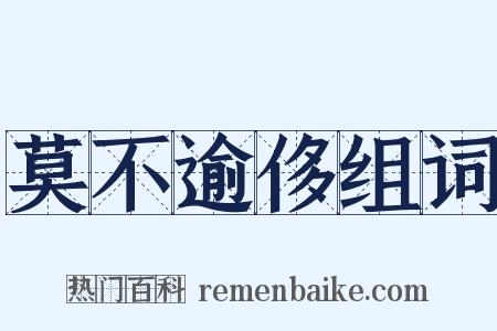 莫不逾侈组词是什么意思的图片